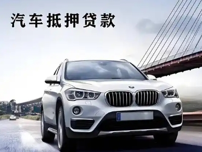 义安车抵贷如何办理押车和不押车?