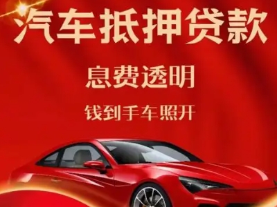 义安良好口碑的汽车抵押贷款公司推荐