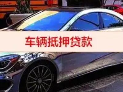 义安汽车抵押借款的额度如何确定？